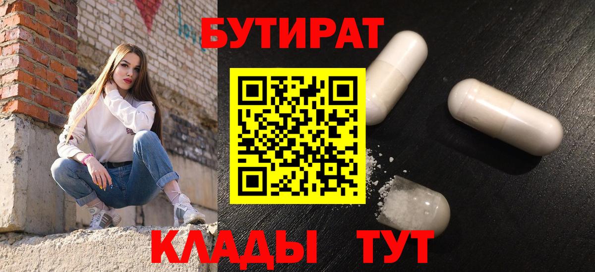 Барнаул  Бутират бутандиол  Вход с VPN 
